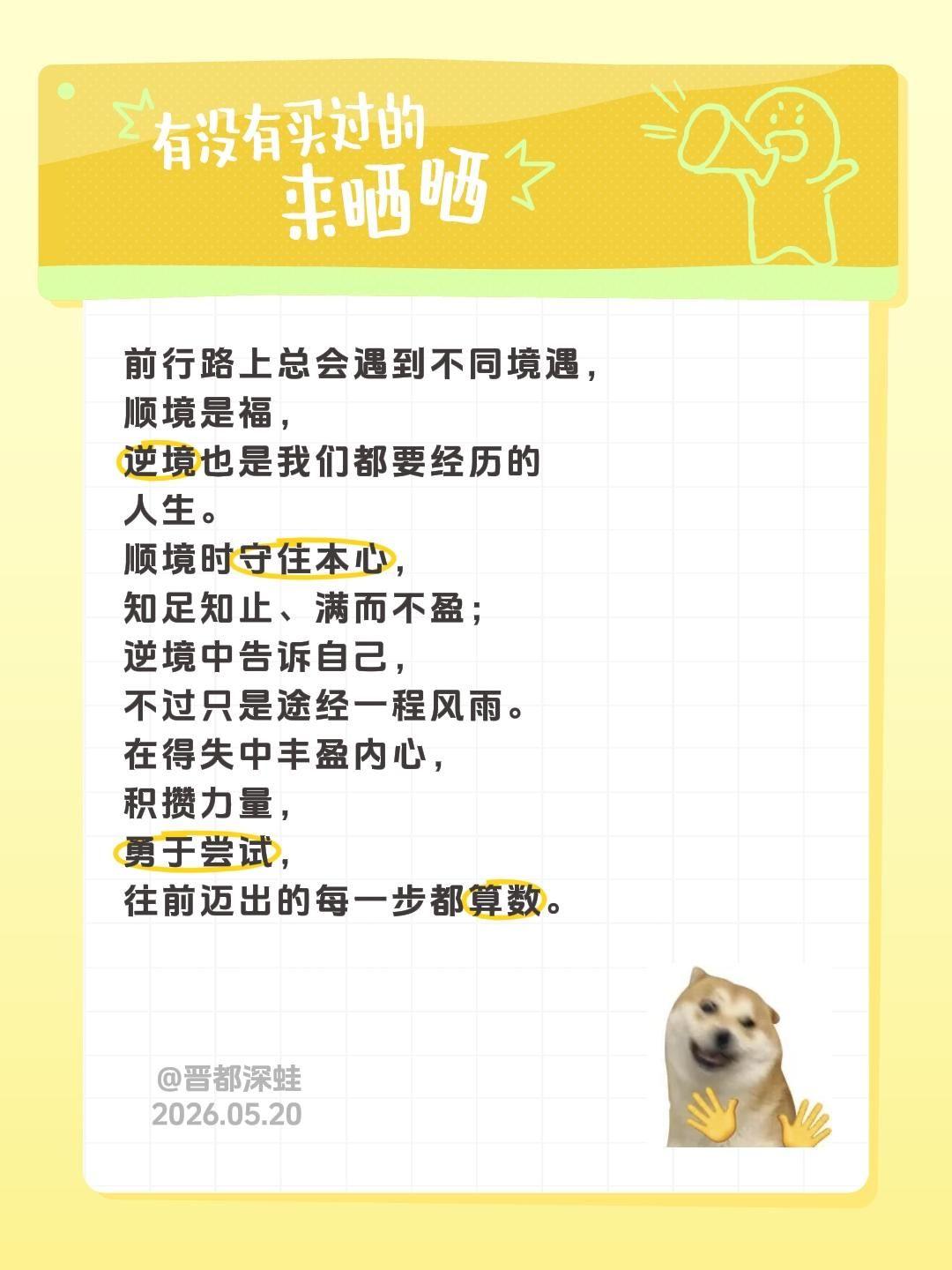 前行路上总会遇到不同境遇，顺境是福，逆境也是我们都要经历的人生。顺境时守住本心，
