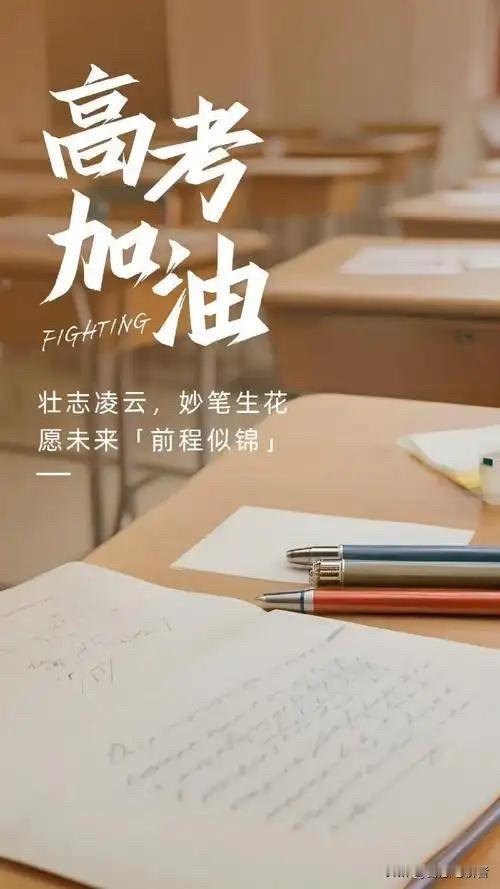 同学们，今天高考是青春的一场“排位赛”，但别忘了，人生是“无限火力模式”！
笔握