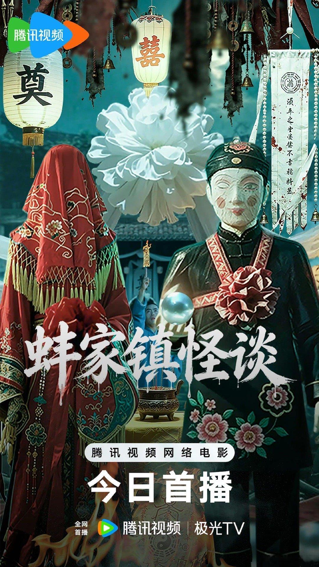 蚌家镇怪谈 1080+4K（官方正式版) 