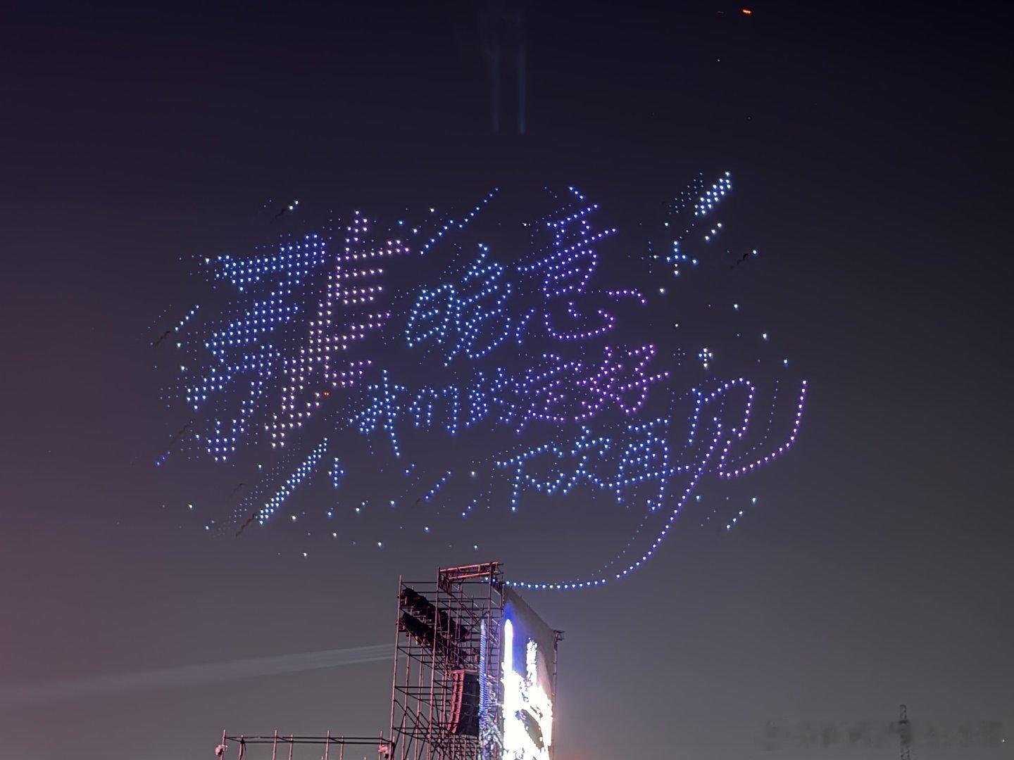 张晚意生日粉丝1000架无人机应援 张晚意粉丝在音乐节现场为他准备了千架无人机表