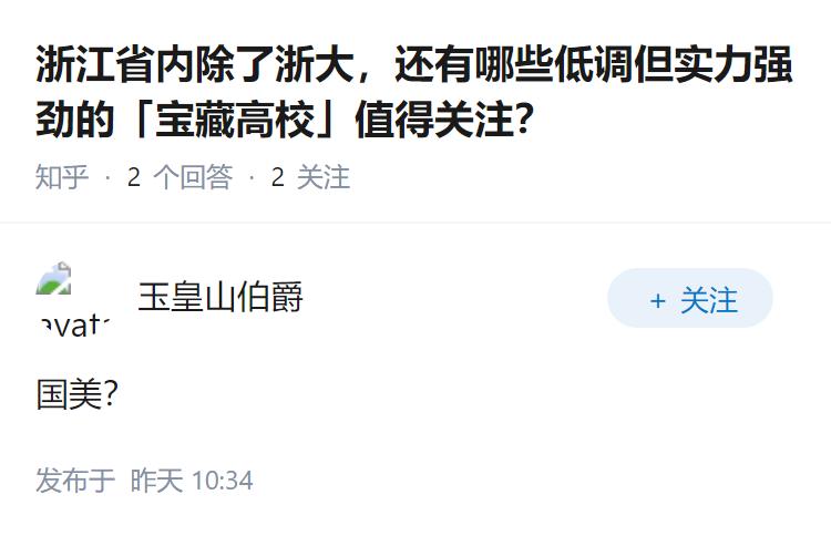 浙江省内除了浙大，还有哪些低调但实力强劲的「宝藏高校」值得关注？