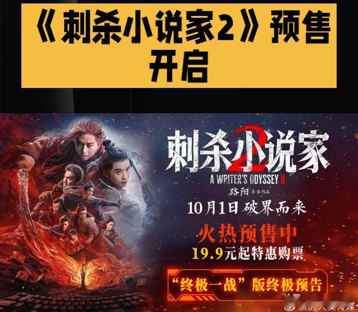 《刺杀小说家2》预售开启：跨次元对决燃爆国庆
 
今日，《刺杀小说家2》官宣预售