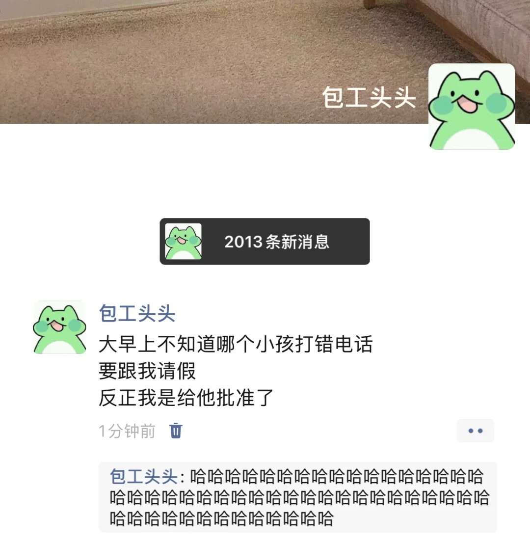 反正我是给他批准了