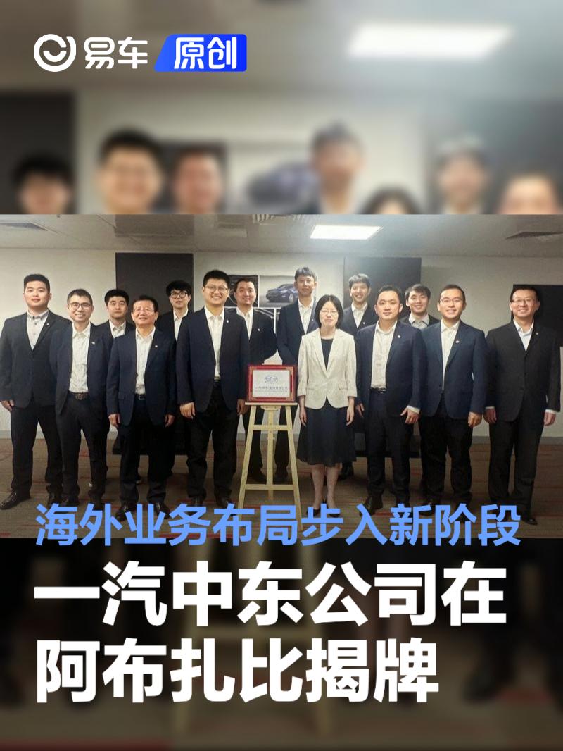 一汽中东公司在阿布扎比正式揭牌 海外业务布局步入新阶段