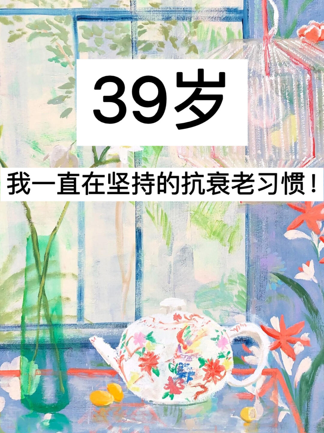 39岁，我一直在坚持的抗衰老习惯！