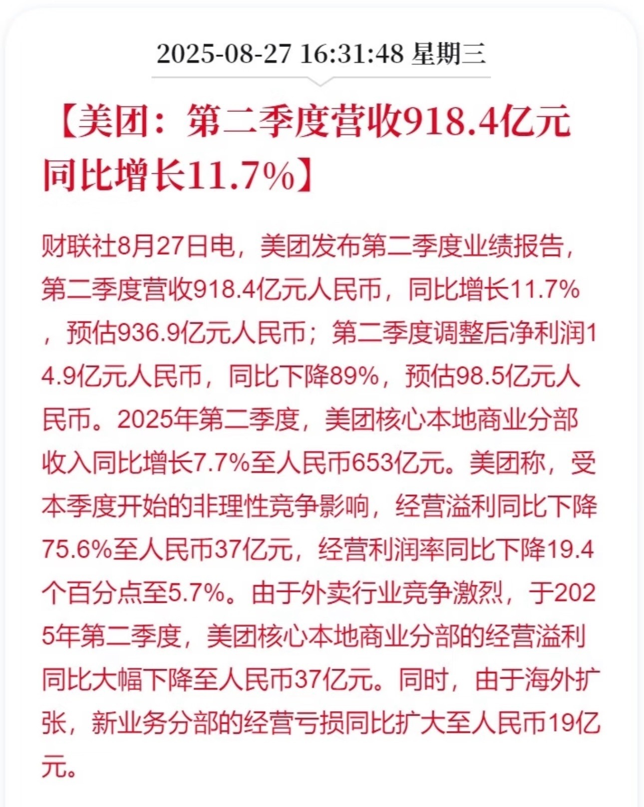 美团第二季度的净利润同比下滑89%，淘宝闪购的月度活跃用户比四个月前增长300%