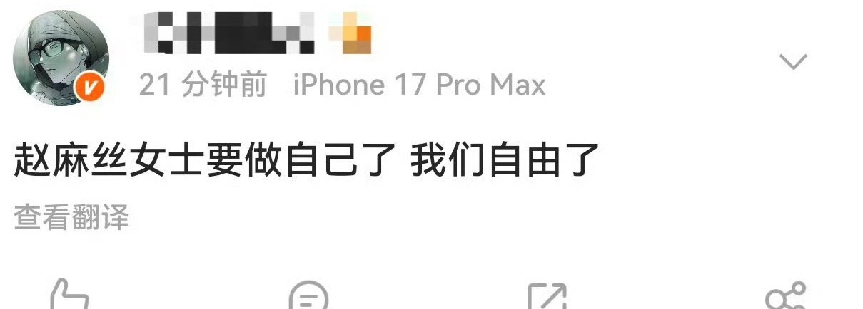 赵麻丝女士 要做自己了有心之人你们自由了。 