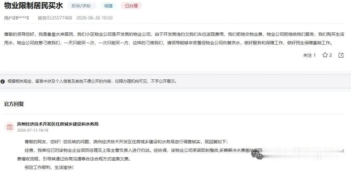 滨州一知名小区物业经理被约谈！

近日，有群众反映山东滨州秦皇水岸小区物业限制居