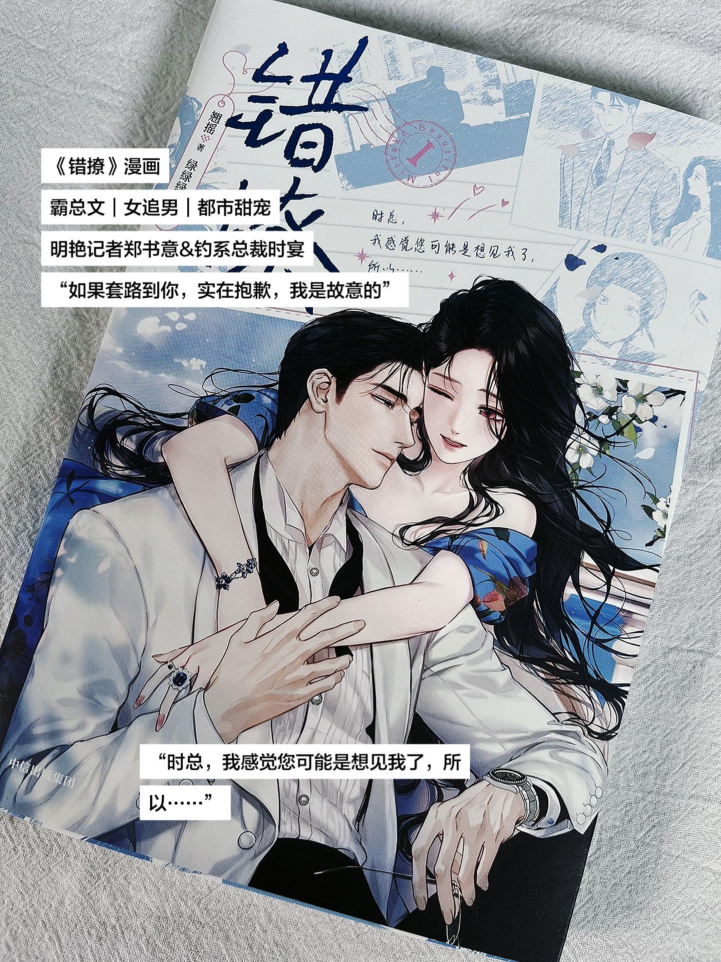 《错撩》漫画的美貌！姐妹们谁懂啊！！！ 霸总+女追男+都市甜宠 明艳记...