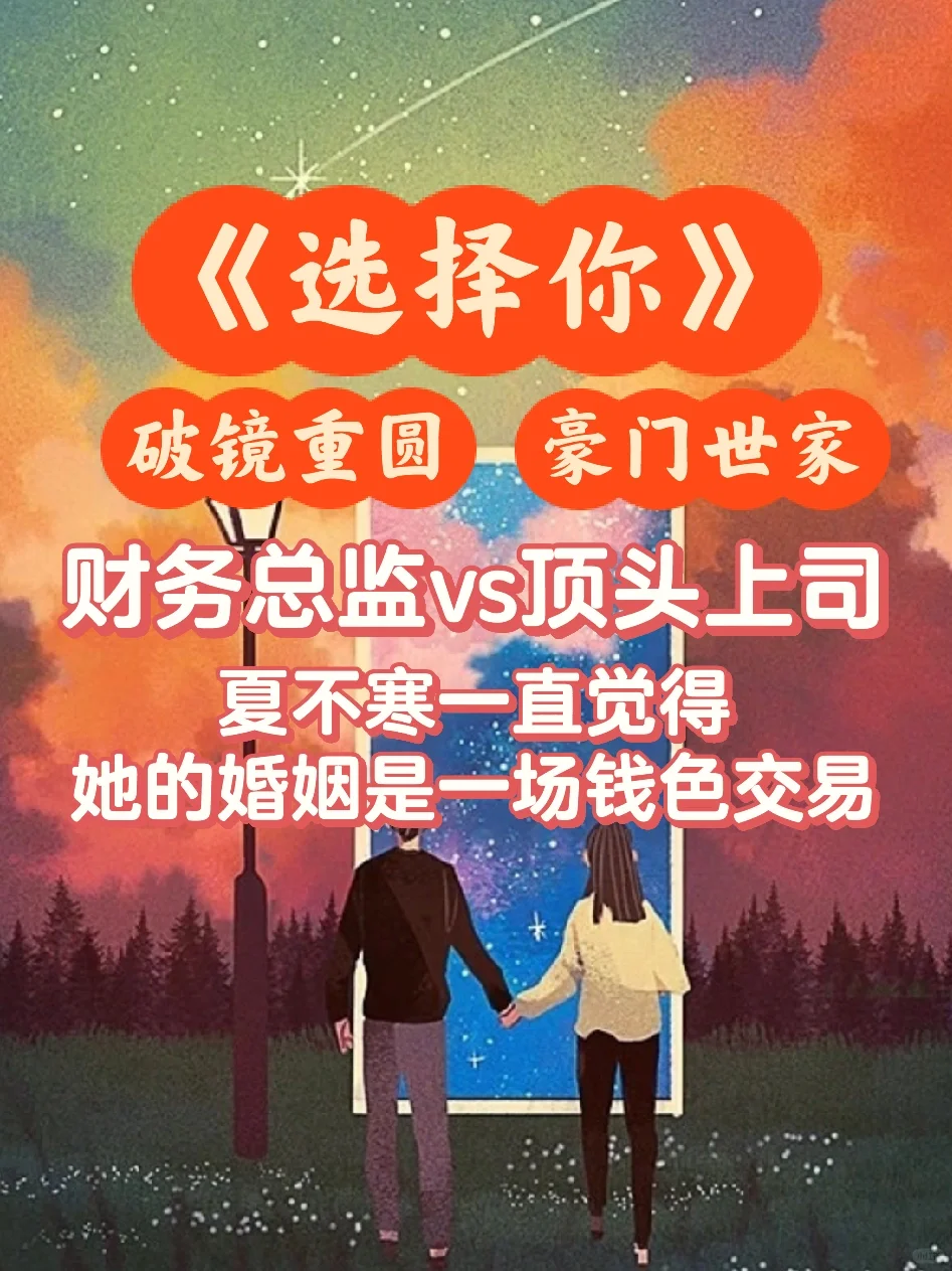 破镜重圆❗️她认为自己的婚姻只是场交易