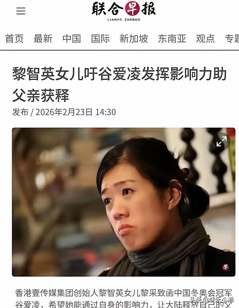 简直离谱！乱港头目黎智英的女儿竟跑到美媒公开发表公开信，点名要求奥运冠军谷爱凌利