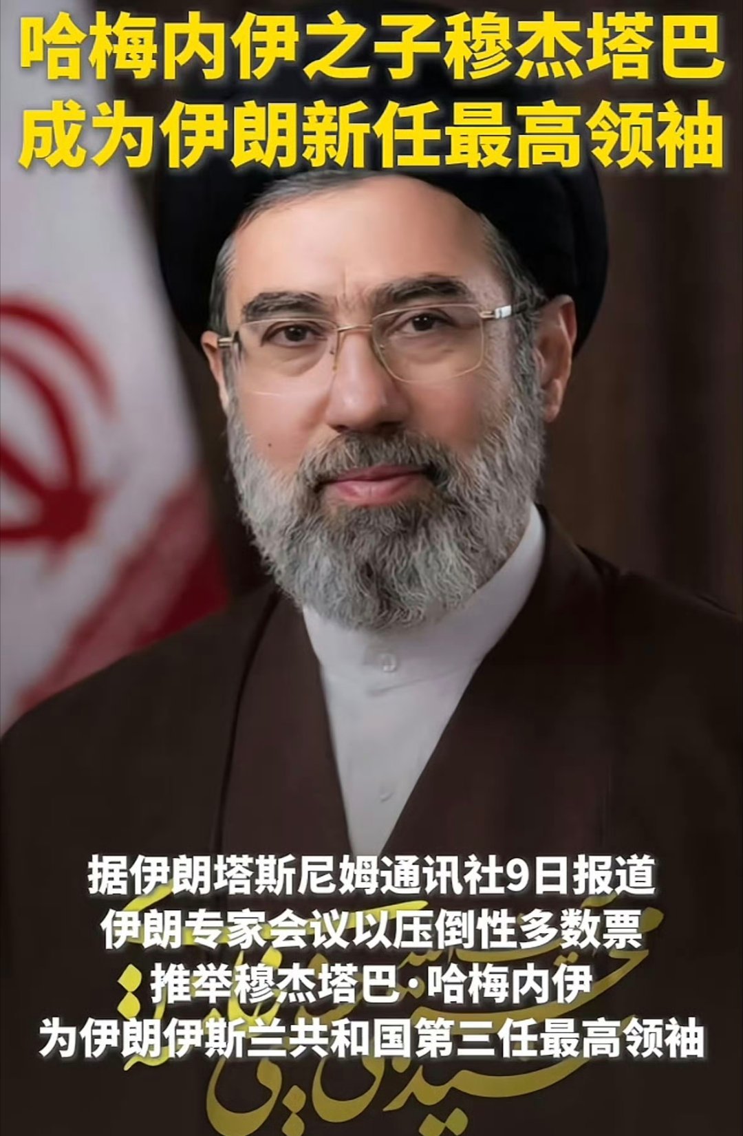 哈梅内伊之子穆杰塔巴，成为伊朗新任最高领袖。哈梅内伊之子接任最高领袖