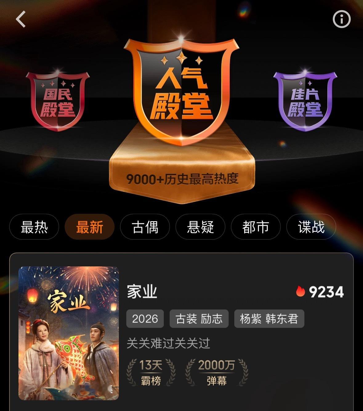 杨紫  弹幕互动已两千万，但今晚第一集分享还不到五万‼️‼️‼️‼️大家都坚持坚