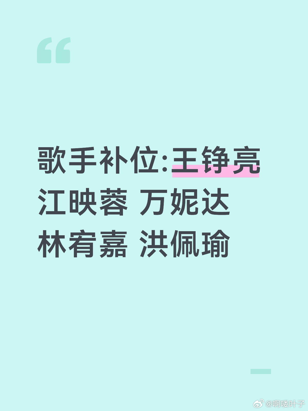 歌手补位值得期待！！歌手补位:王铮亮 江映蓉 万妮达 林宥嘉 洪佩瑜 