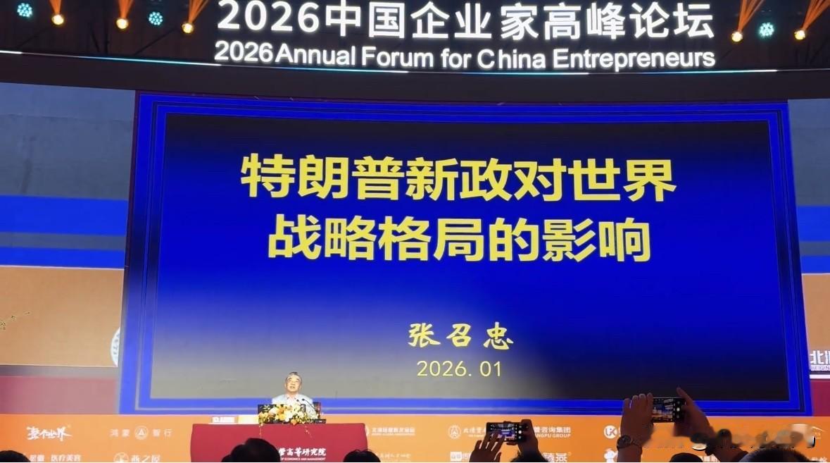 张召忠出席2026中国企业家高峰论坛，局势看来确实紧张，我方开始动用局座了！