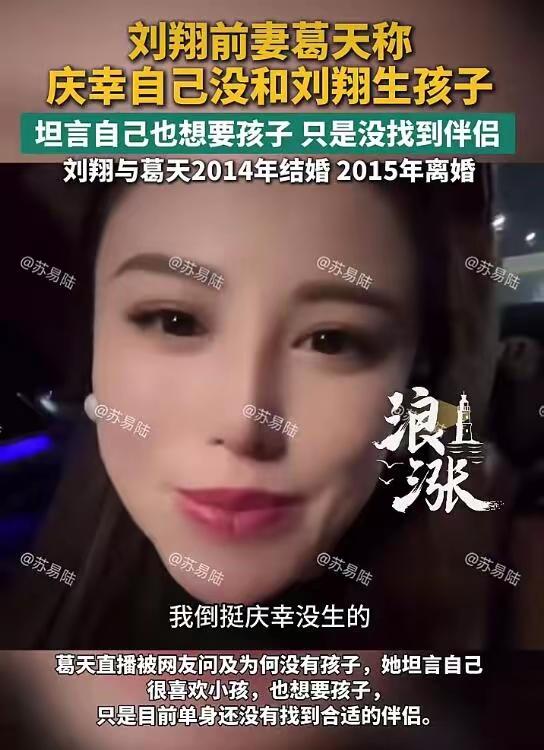 刘翔前妻葛天坦言说自己想要生个孩子，但是又说：幸亏没和刘翔生孩子
 
最近，刘翔