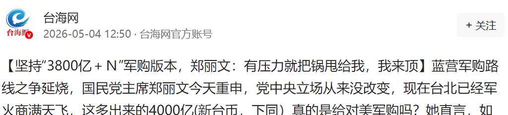 硬气！郑丽文力挺“3800亿＋Ｎ”军购，放话：有压力甩给我，我来顶。

郑丽文站