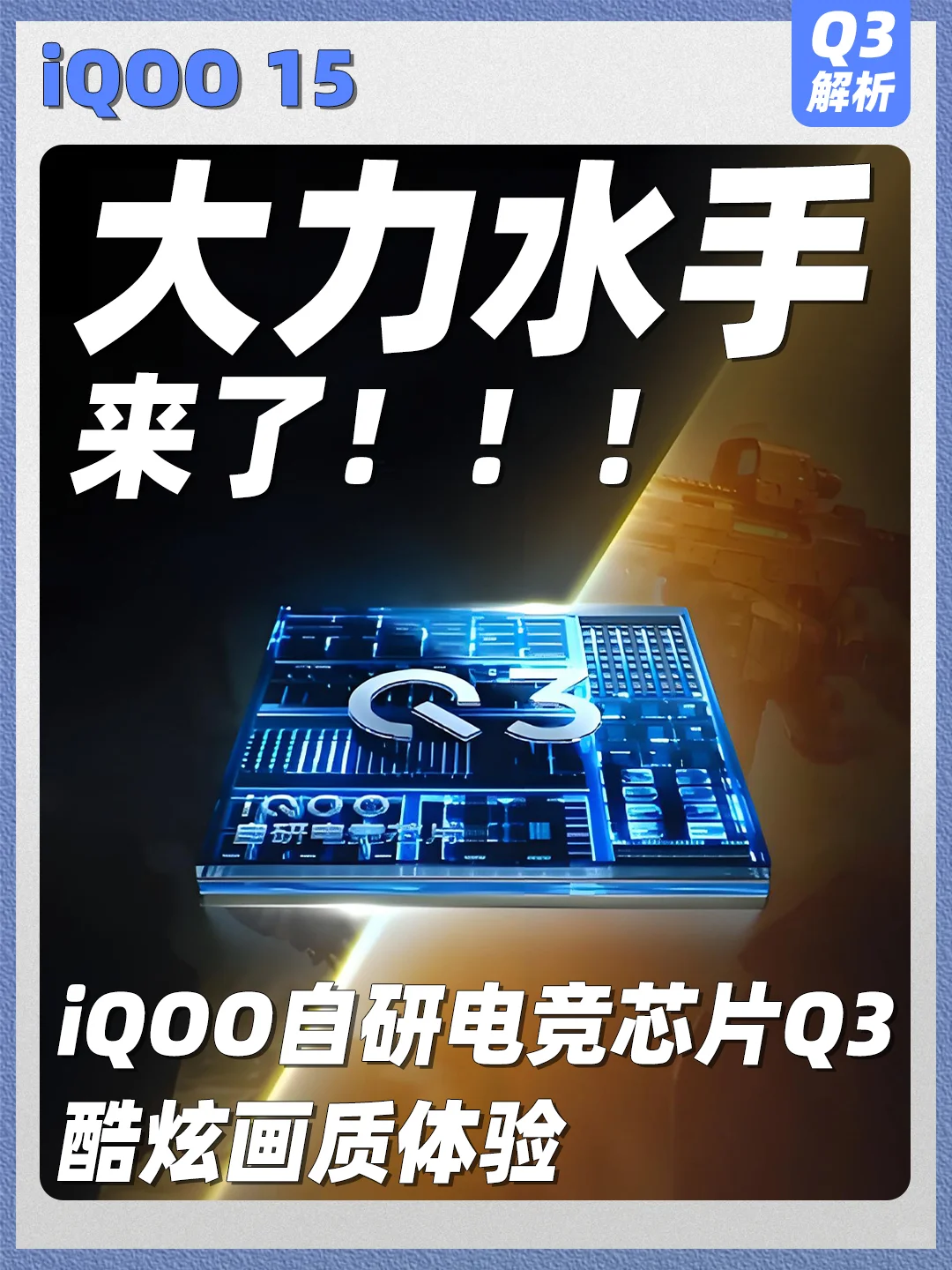 看完iQOO Q3电竞芯片，手游画质还能这样？