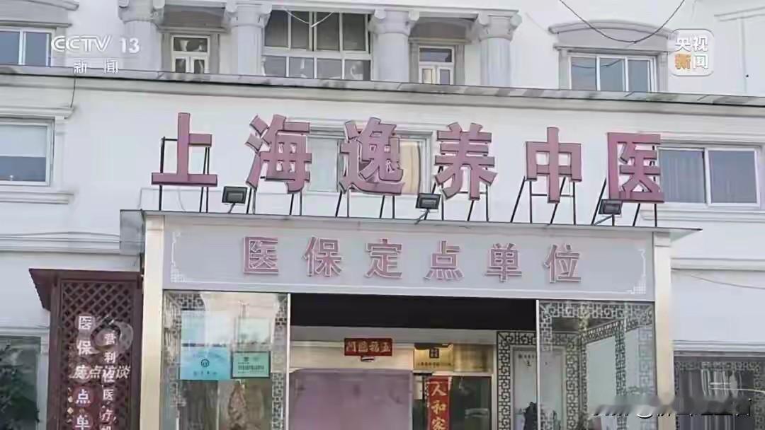 上海这起医保诈骗案太离谱了！逸养中医医院和三针堂中医馆这俩民营中医馆，两年内搞出