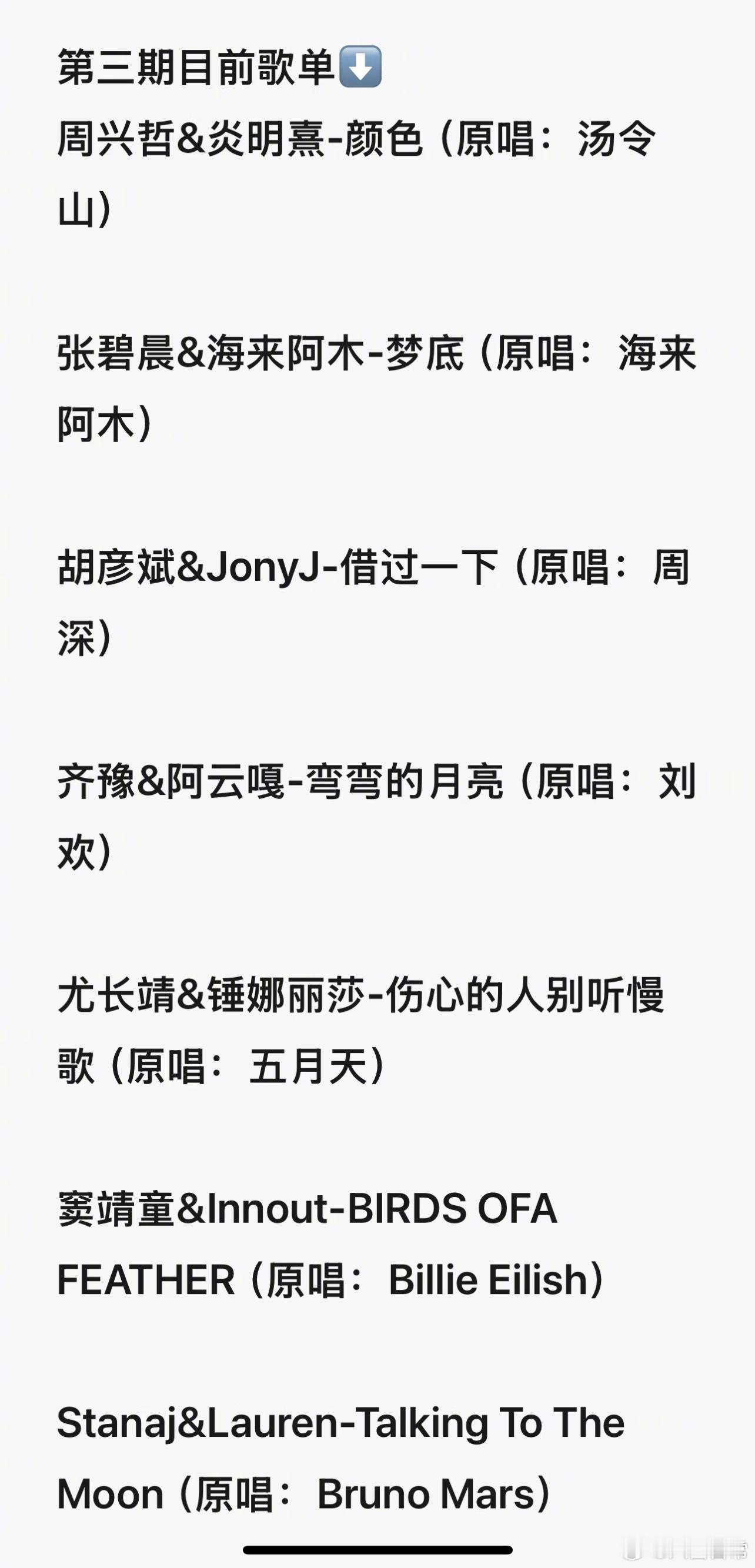 歌手第三期网传歌单齐豫 & 阿云嘎《弯弯的月亮》胡彦斌 & Jony J 《借过