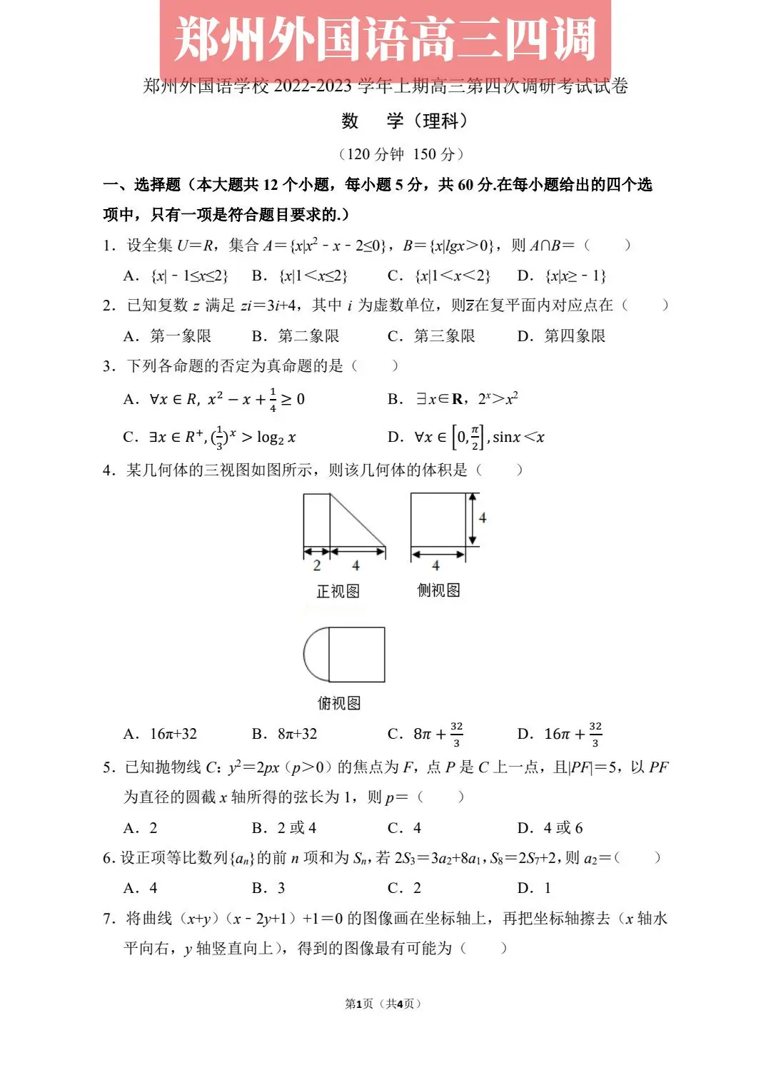 河南第一名校——郑州外国语学校高三第四次调研考试试题与答案解析！2022年高考，河南125万考生，清北录取400人，郑州外国语学校64人！独一档的存在！小助手