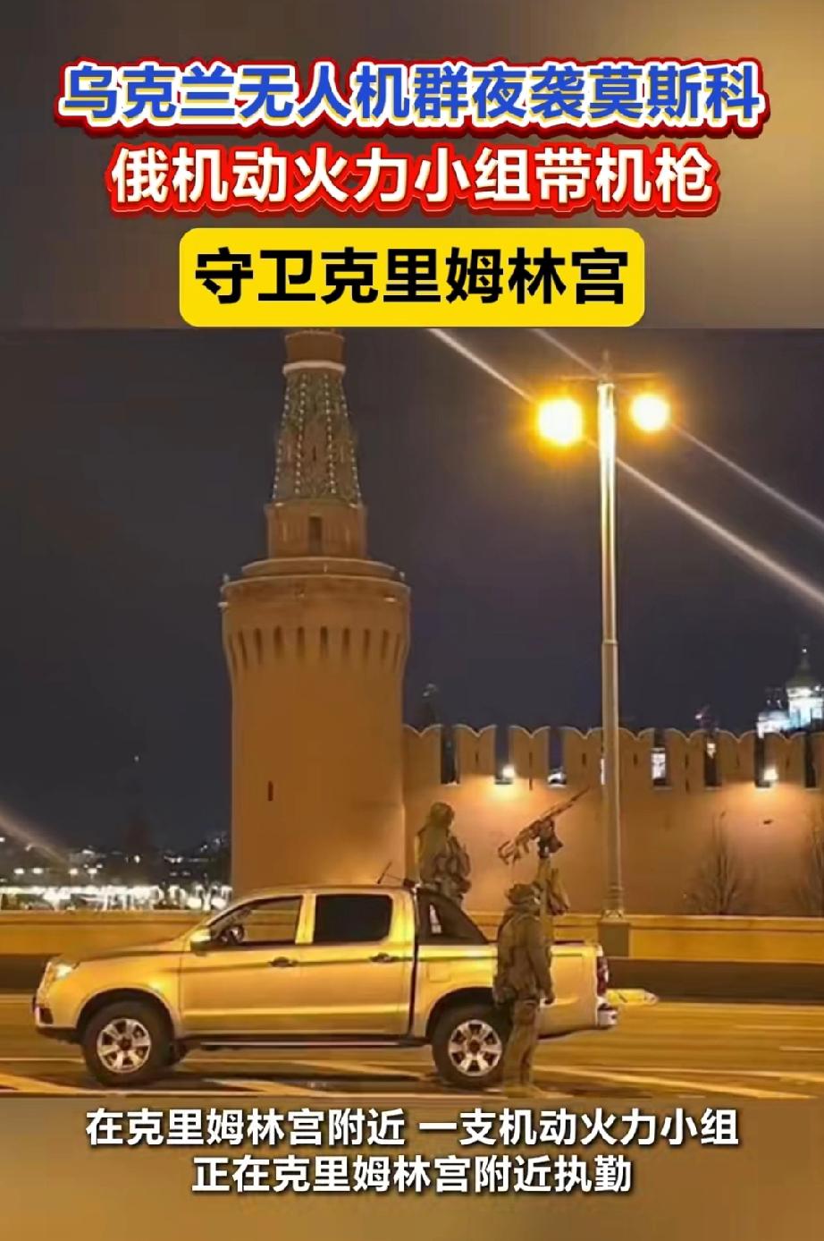 10月27号。乌克兰无人机夜袭莫斯科，俄方用机枪打无人机守卫莫斯科。请问打到莫斯