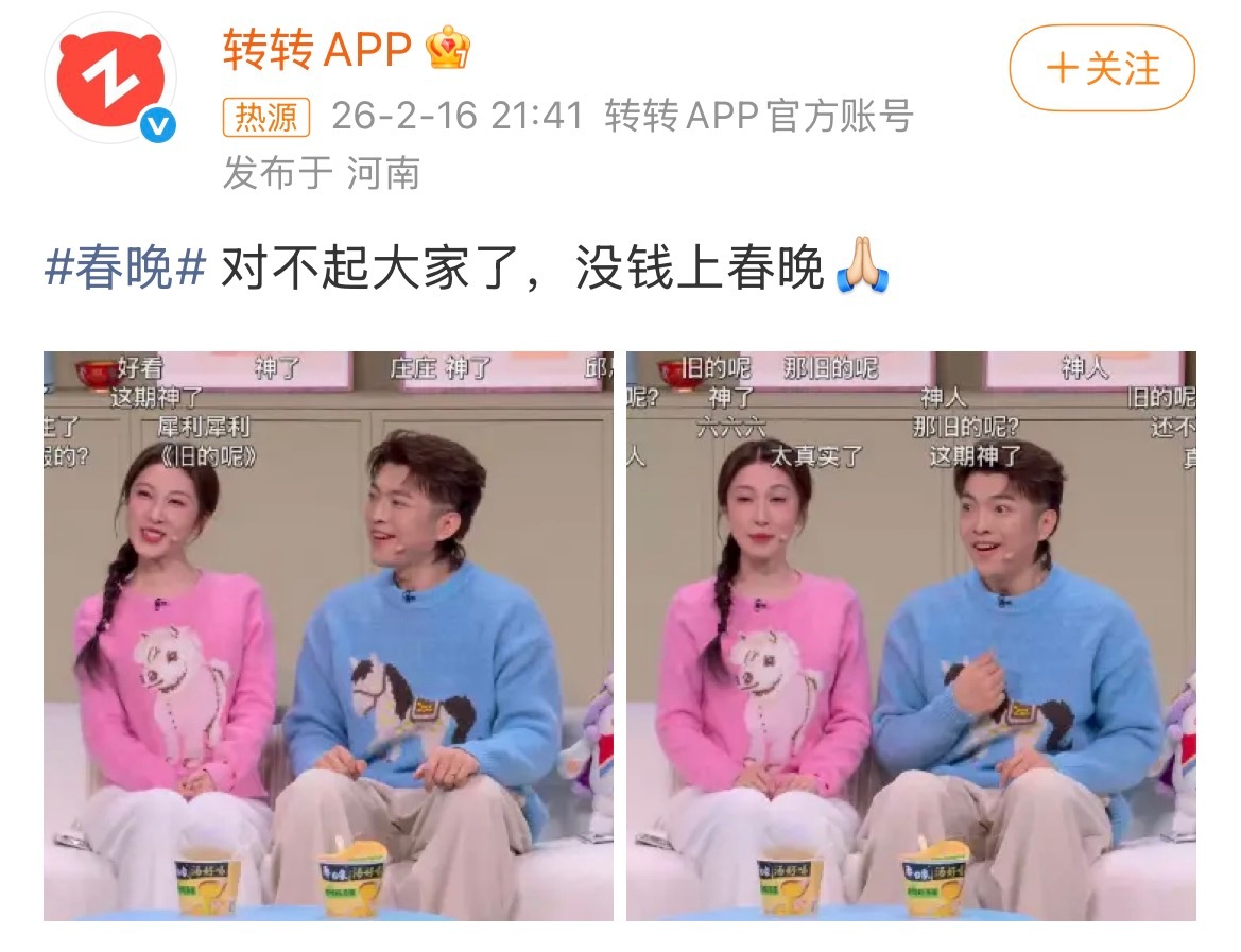 转转 对不起大家没钱上春晚转转没钱上春晚，豆包来火上浇油
