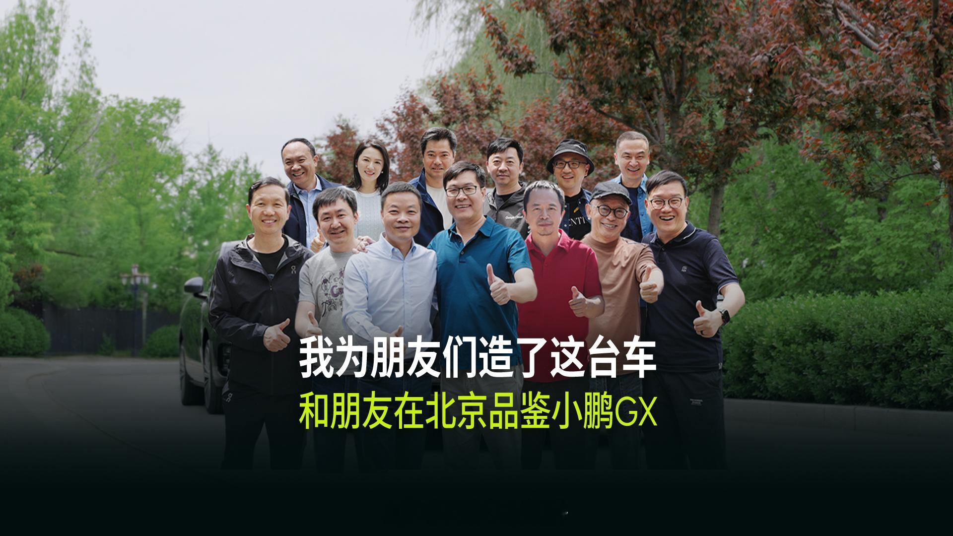 何小鹏和朋友们聚会品鉴小鹏GX 来总笑得好灿烂啊……