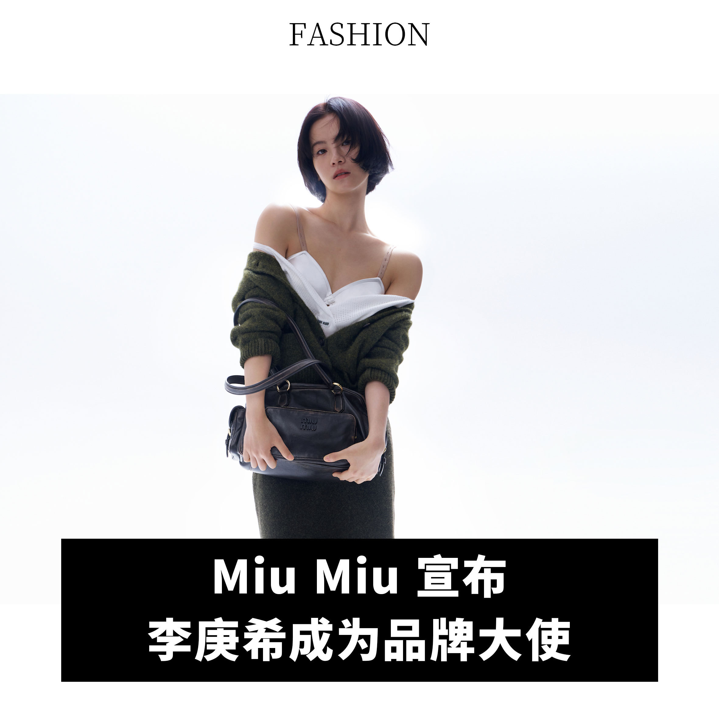 哈 ？来自 WWD 的独家报道 ，Miu Miu 签下了李庚希空降出任全新品牌大