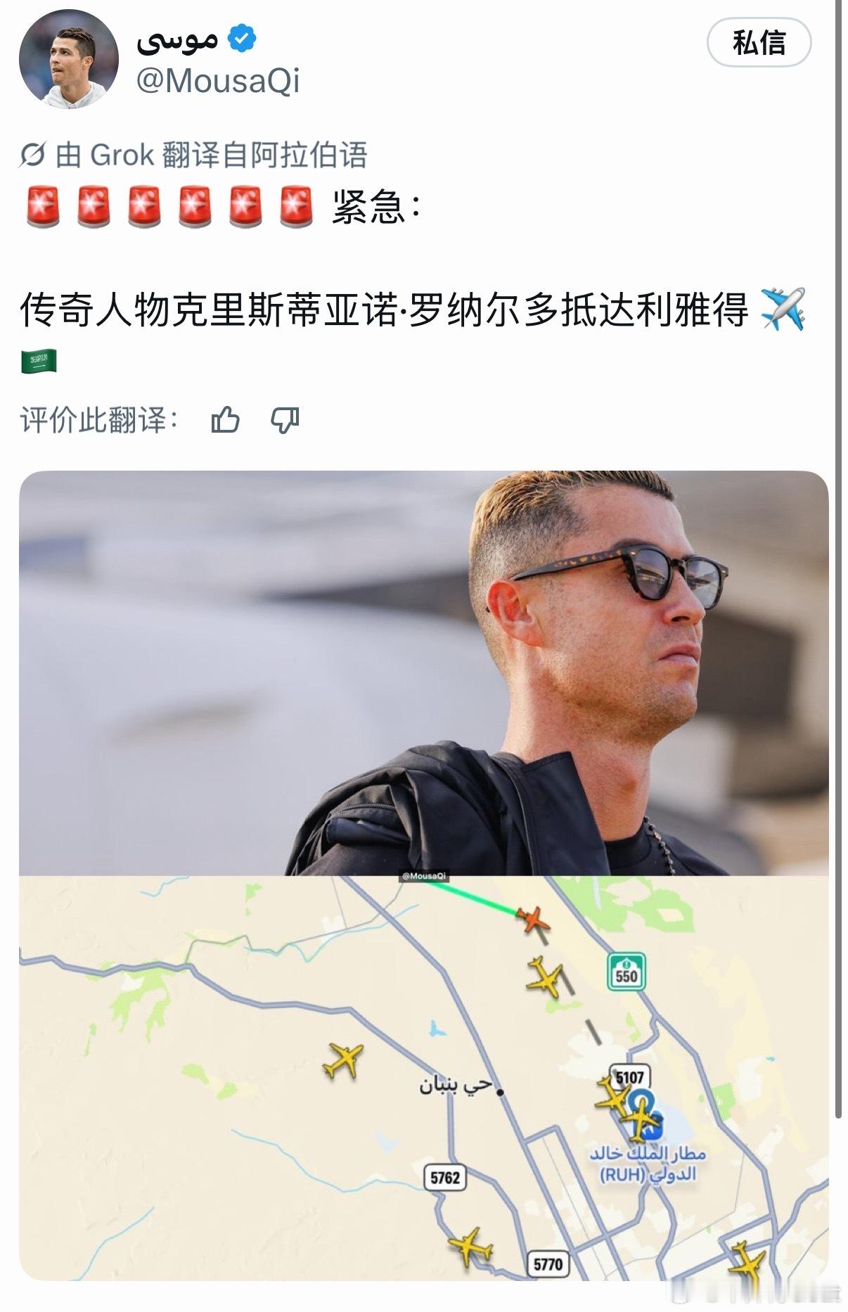 C罗[超话]  罗哥已经到利雅得了 ​​​
