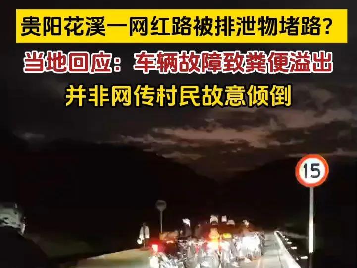 **花溪区网红骑行道惊现排泄物“路障”，村民堵路还是意外洒落？**

贵阳市花溪