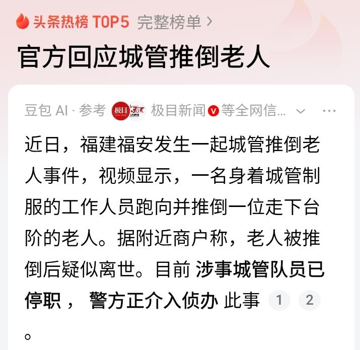 近日，福建福安发生一起老人与城管争执被推倒的事件，让人痛心。官方通报称，涉事城管