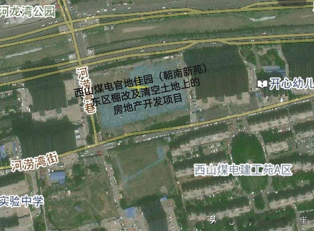 2025.10.28【太原西山煤电官地佳园（朝南新苑）东区棚改及清空土地上的房地