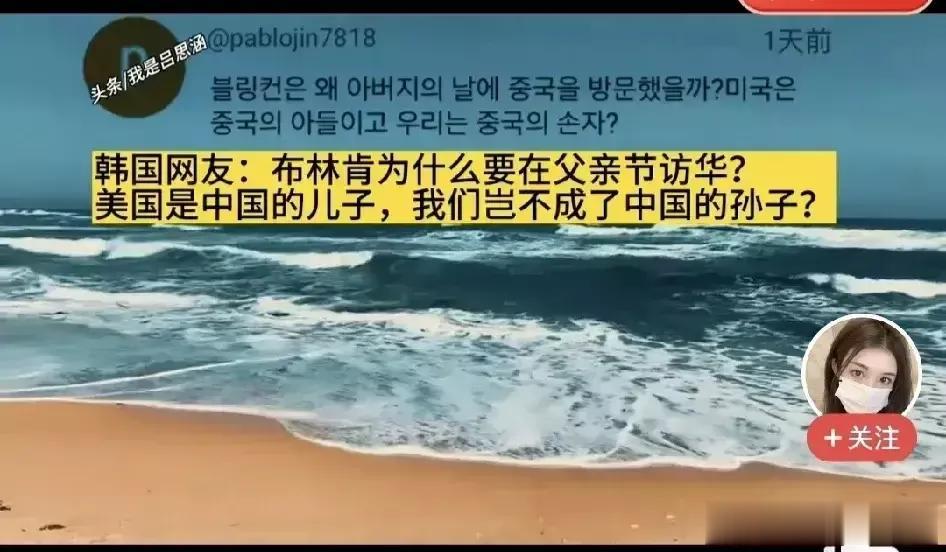 布林肯访华后，韩国网友的反应有趣了[大笑]韩国会不会成为中国的孙子？美国都在跟中