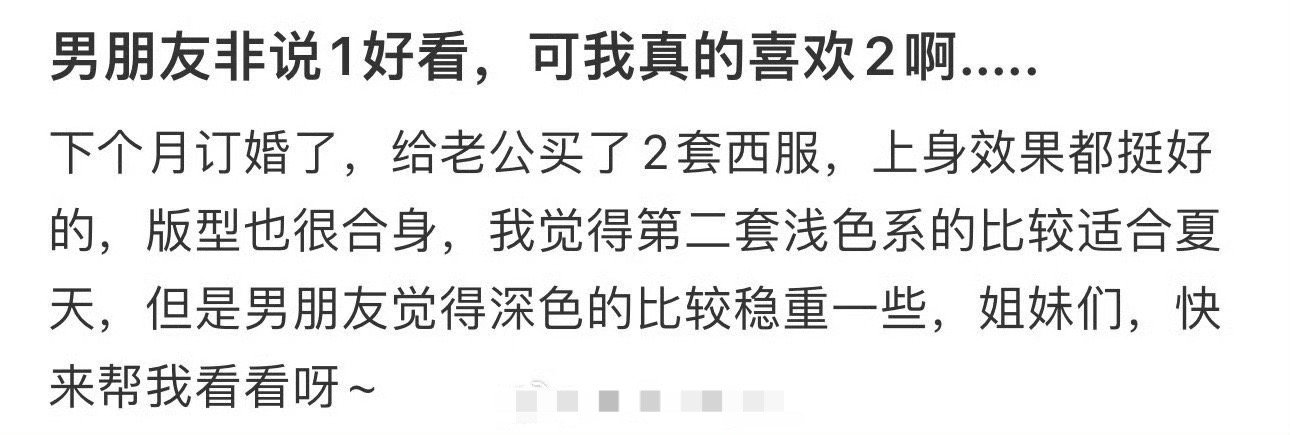 男朋友非说1好看，可我真的喜欢2啊..... ​[黑线] ​​​