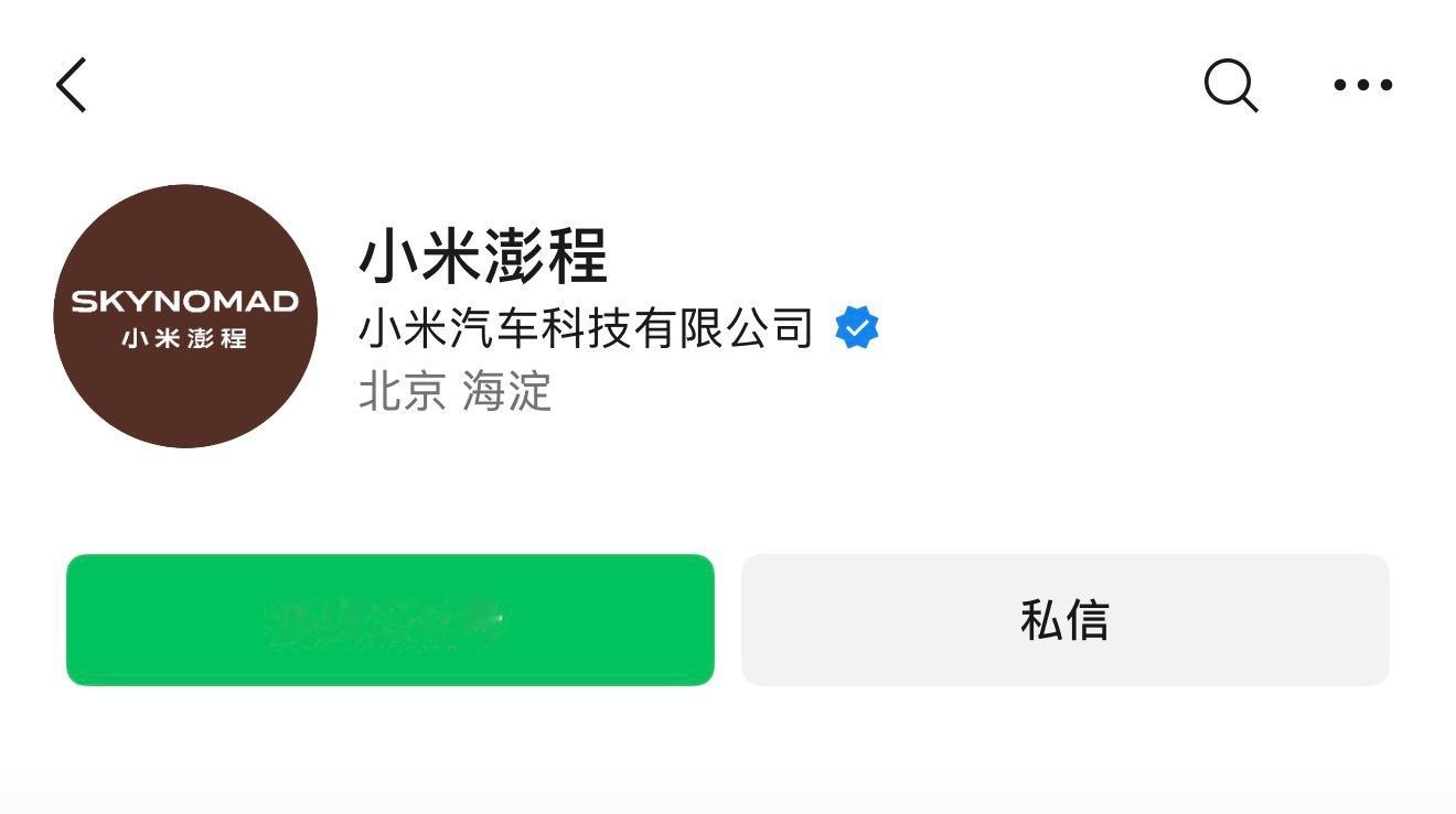 小米汽车已注册微信公众号：小米澎程小米正式官宣 SKYNOMAD 车系中文名——