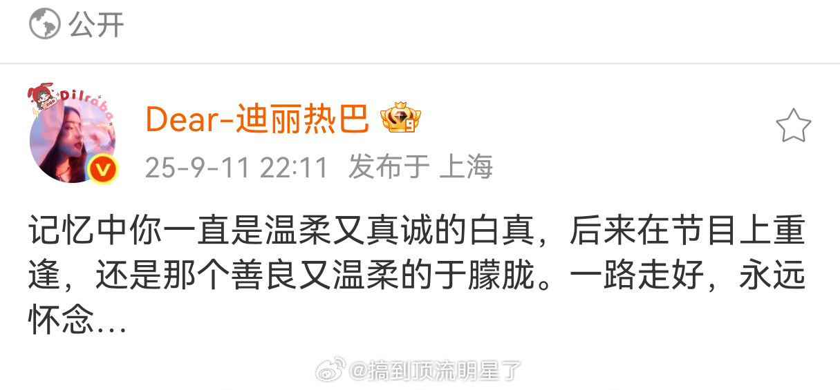 迪丽热巴发文悼念于朦胧：记忆中你一直是温柔又真诚的白真，后来在节目上重逢，还是那