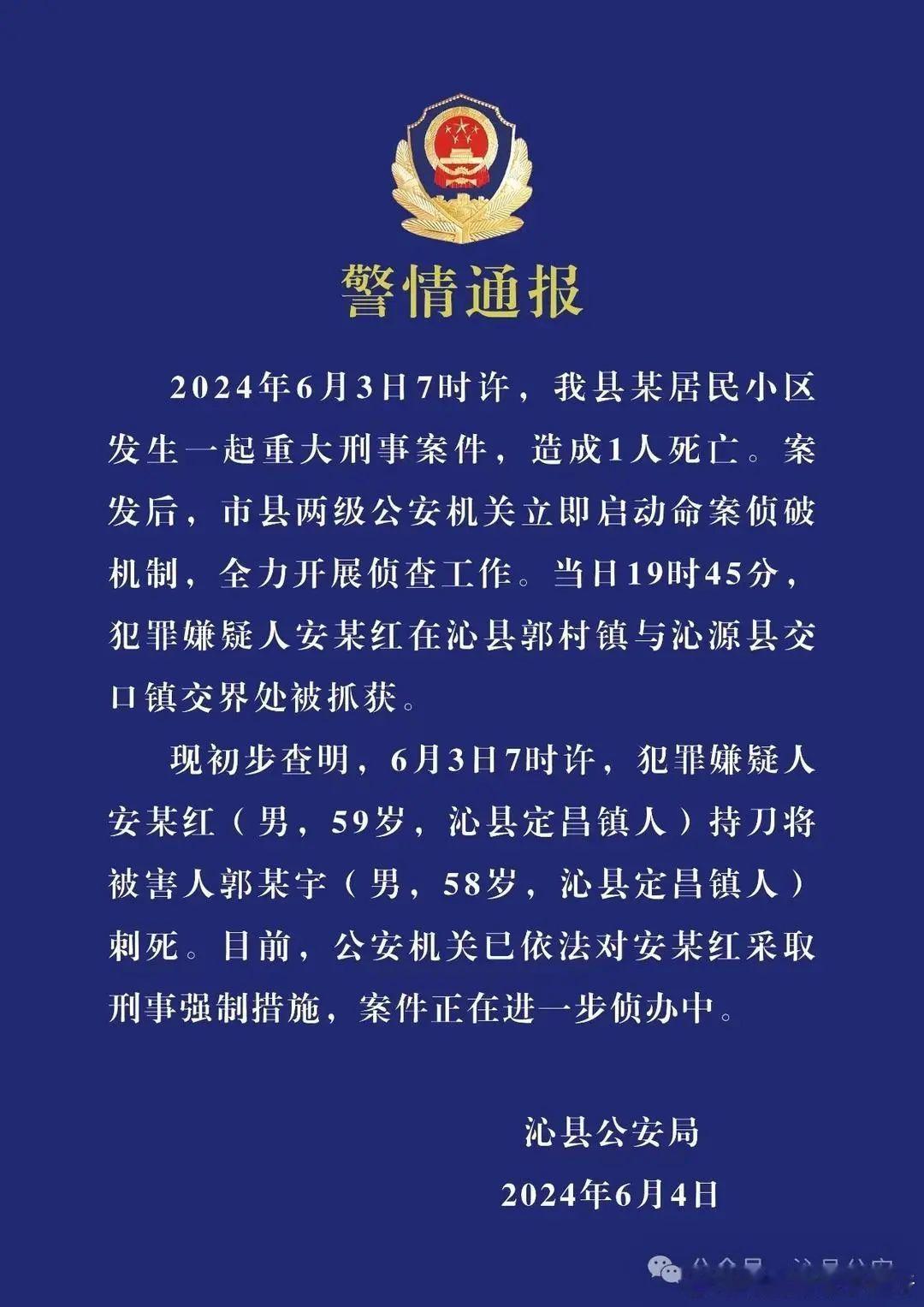 山西沁县政协主席郭建宇被刺身亡，犯罪嫌疑人已被抓获，警情通报#网络志愿者·晓龙和