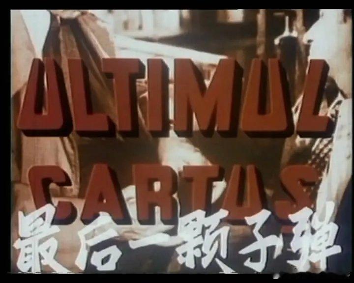 电影推荐怀旧经典 罗马尼亚动作犯罪剧情《最后一颗子弹》19731945年，罗马尼