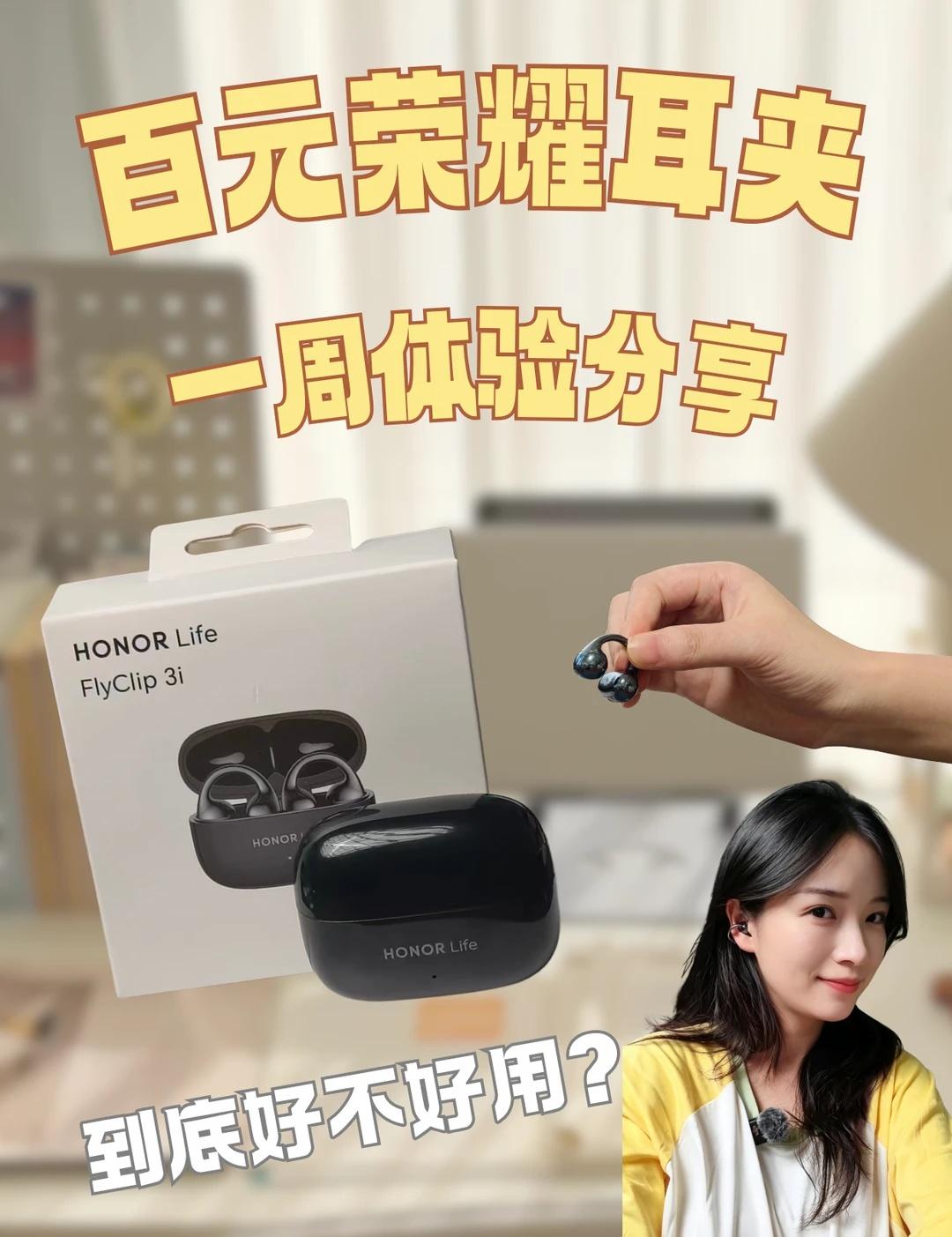 戴了一周的荣耀 FlyClip3i 我想聊聊这几点
最近入手了荣耀的新款耳夹式耳