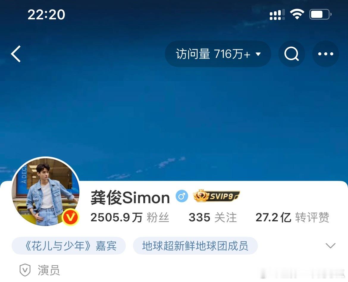 龚俊首页访问量716万了，太牛了🔥 ​​​
