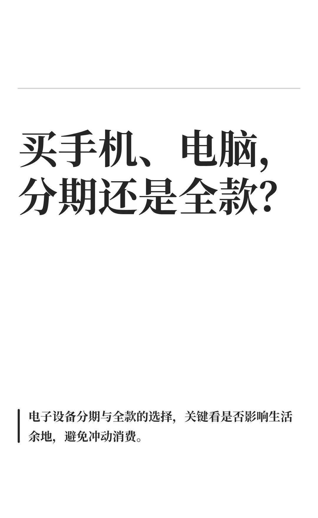 买手机、电脑，分期还是全款？
数码配件选购指南 设备回本计划 howto选数码 