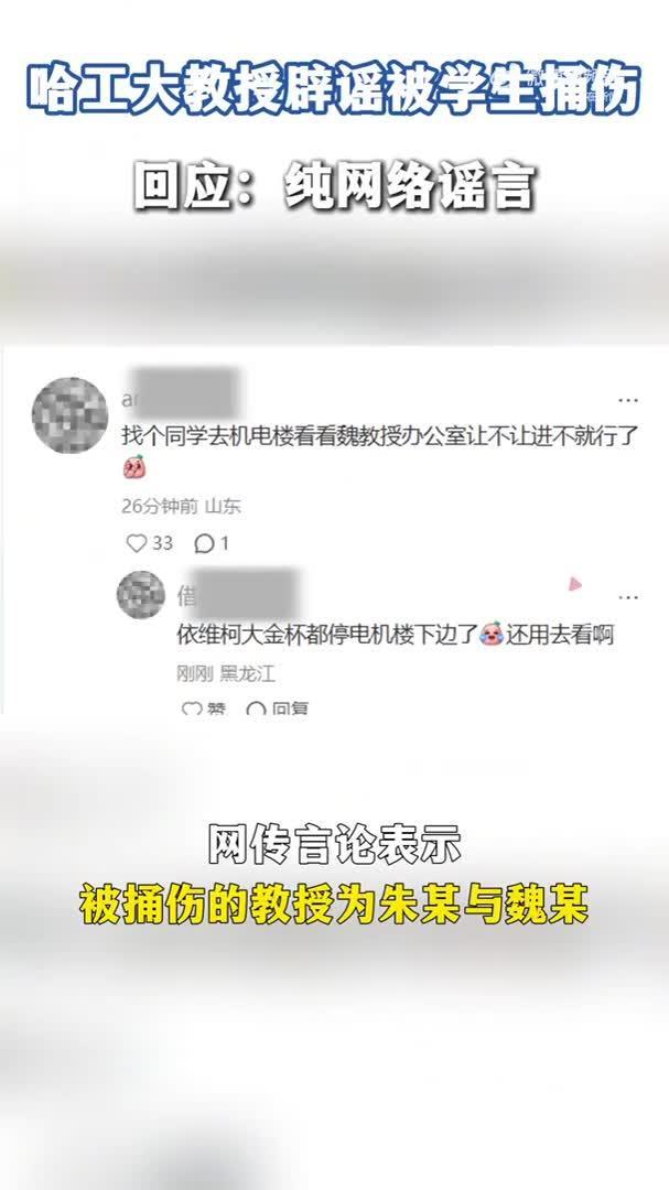 哈工大教授辟谣被学生捅伤，称纯属网络谣言，有哪些信息值得关注？

1月29日，一