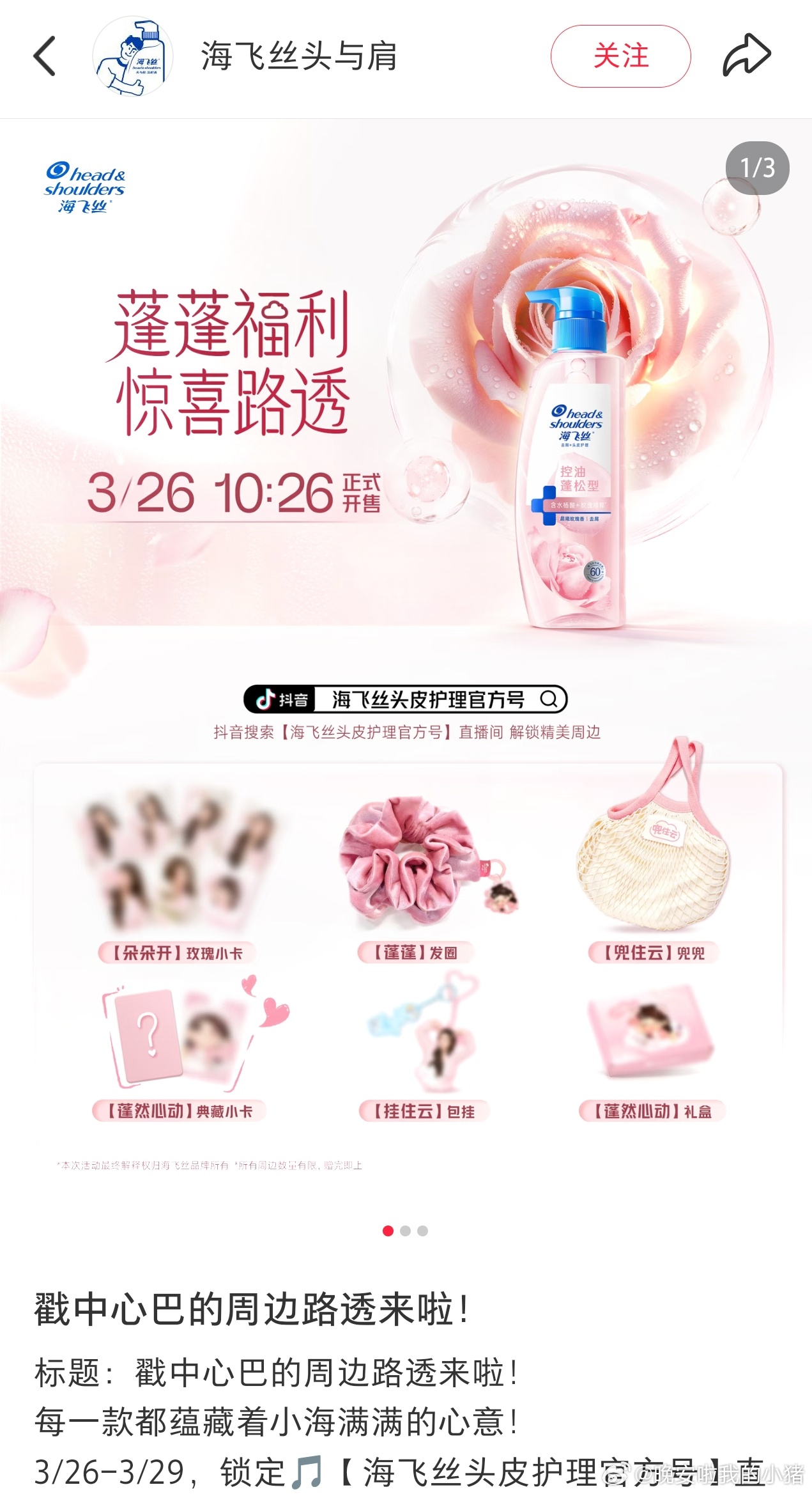 李云霄海飞丝代言预热，还有好多漂亮周边