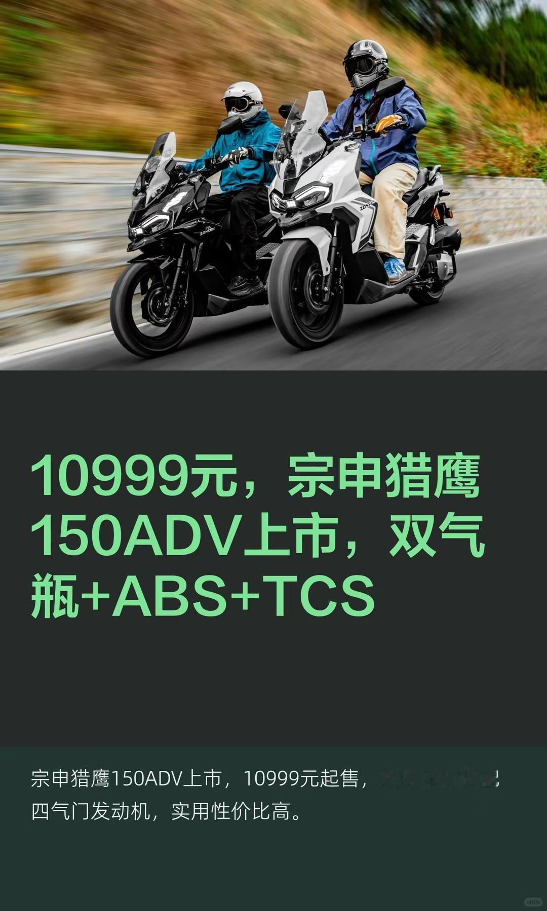 10999元，宗申猎鹰150ADV上市。10999元，宗申猎鹰150ADV上市，