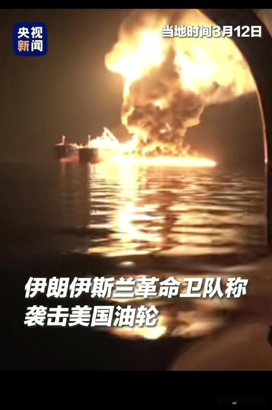 央妈发的消息，伊朗袭击了美国油轮，原油价格应声大涨超7%，重新回到95美元了，川