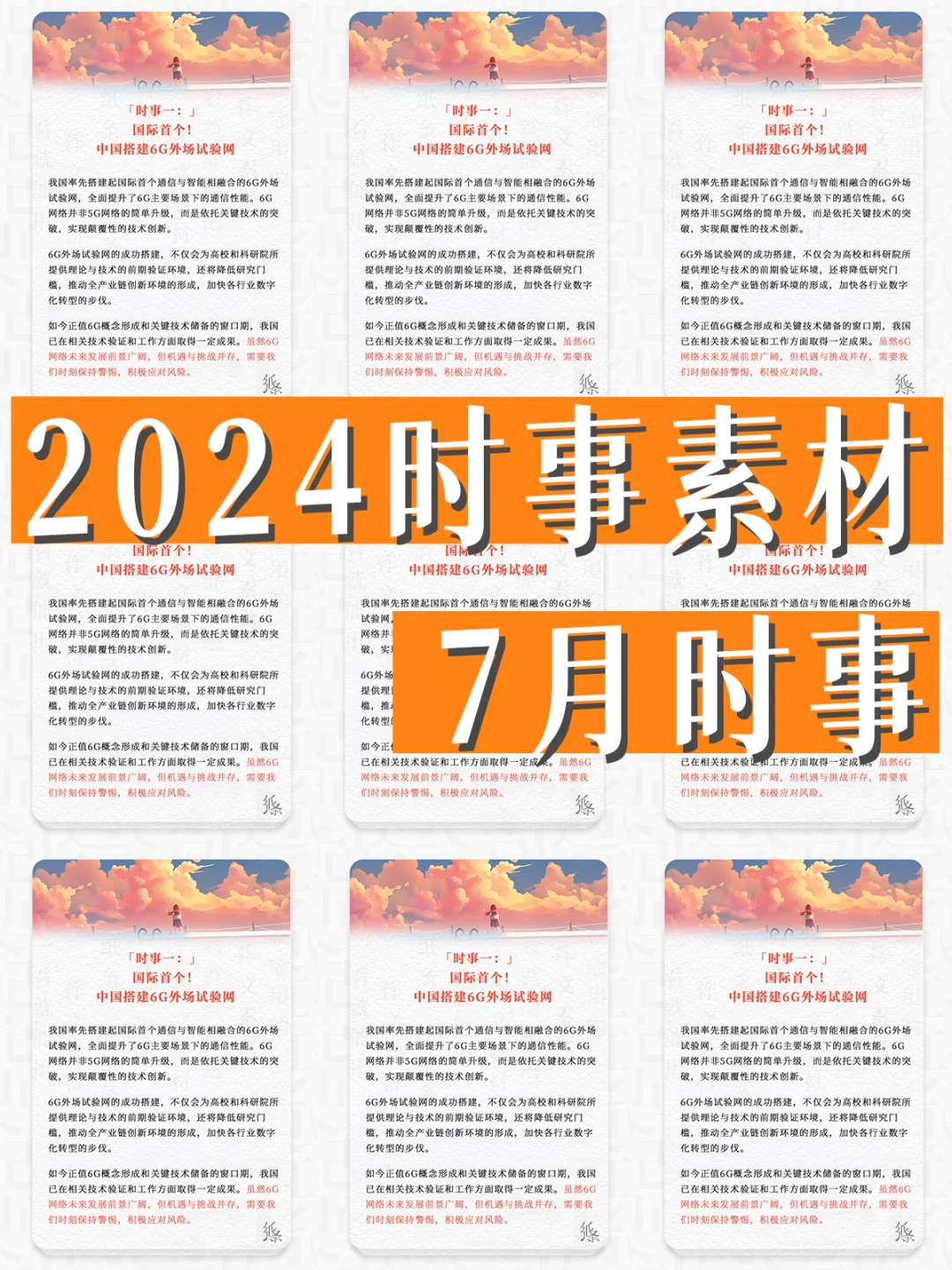 2024热点素材 | 7月热点【作文纸条】