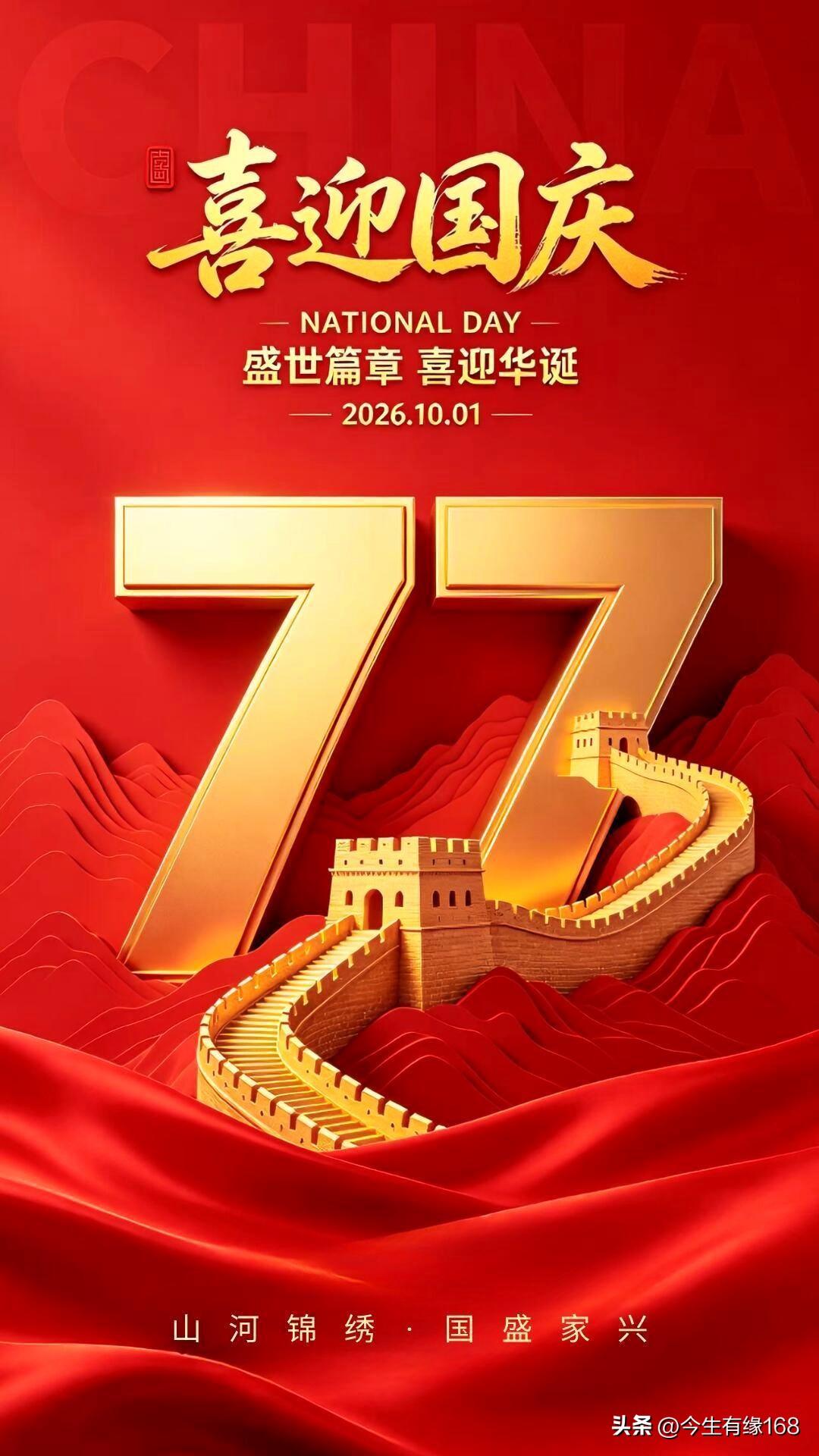 盛世中华，喜迎国庆🇨🇳


一组美图，献礼祖国77周年！
山河锦绣，岁月安康