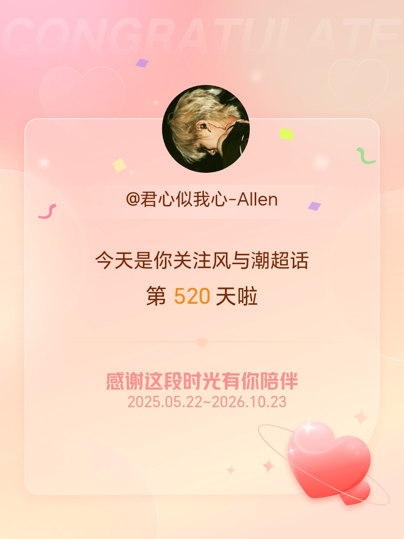 风与潮[超话]今天是我关注超话的第520天，希望能继续伴你一路前行～ ​​​
