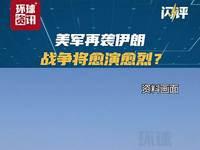 7月16日，据央视新闻直播间报道，昨天，伊朗革命卫队警告美国挑衅行为，将直接导致